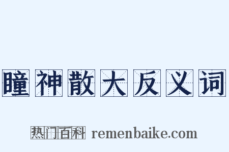 瞳神散大反义词是什么意思的图片